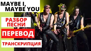 Перевод и разбор песни "Maybe I, Maybe You" (группа Scorpions) + транскрипция