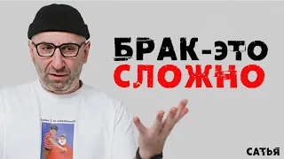 Сатья. Брак - это сложно!!!