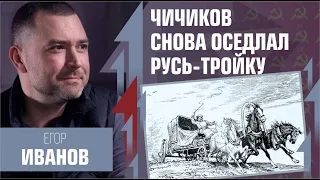 Чичиков снова оседлал Русь-тройку. Плохой сигнал