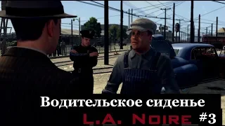 L.A. Noire - Первое дело в транспортном отделе - Водительское сиденье (#3).