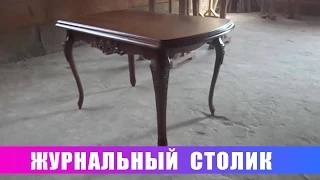 Журнальный столик.