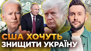 ДОПОМОГА США згубить Україну: російські наративи від західних експертів. ОБЕРЕЖНО! ФЕЙК