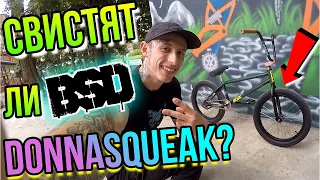 ОБЗОР BMX ПОКРЫШЕК BSD DONNASQUEAK/СВИСТЯТ ЛИ ОНИ?/КУПИТЬ ПОКРЫШКИ НА БМХ/НЕ БСД DONNASTREET 2,4