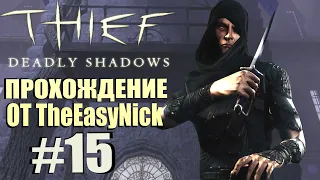 Thief: Deadly Shadows. Прохождение. #15. Колыбель Шейлбридж.