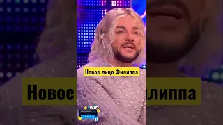 Новое лицо Филиппа