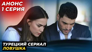 ПРЕМЬЕРА! Новый турецкий сериал ЛОВУШКА 1 серия русская озвучка