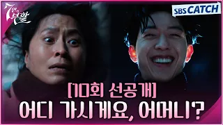 [10회 선공개] "어디 가시게요, 어머니?" 인간의 탈을 쓴 악마 같은 사위 이정신! #7인의부활 #SBSCatch