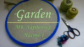 Хардангер МК Часть 1"Garden" Cross`N patch #hardanger#hardangerembroidery #хардангер #сп_садэмибишоп