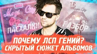 ПОЧЕМУ ЛСП ГЕНИЙ?! / ПОДРОБНЫЙ РАЗБОР Magic И Tragic City / ВЕСЬ СЮЖЕТ