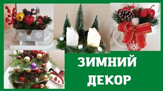 🌲ЗИМНИЙ ДЕКОР/СВОИМИ РУКАМИ/ДЛЯ УЮТНОГО ДОМА/ПРОДОЛЖЕНИЕ..