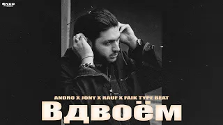 (FREE) ANDRO X JONY X RAUF X FAIK TYPE BEAT - "Вдвоём"