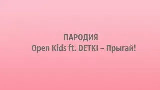 ПАРОДИЯ/  Open Kids ft. DETKI – Прыгай!