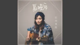 記得勇敢 (電視劇《網紅的瘋狂世界》插曲)