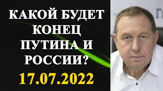 Андрей Илларионов - какой будет конец Путина и России