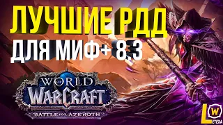 ТОП 5 ЛУЧШИХ РДД КЛАССОВ ДЛЯ МИФ+ WOW 8.3