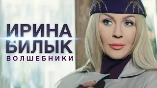 Ирина Билык  - Волшебники (OFFICIAL VIDEO)