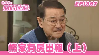 愛．回家之開心速遞 | 第1867集完整版 | 熊家有房出租（上） | 劉丹、呂慧儀、單立文、湯盈盈、滕麗名、吳偉豪、張景淳、林淑敏、許家傑 | 港劇 | 粵語中字 | 2023