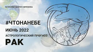 АСТРОЛОГИЧЕСКИЙ ПРОГНОЗ на ИЮНЬ 2022 года для знака РАК .#ЧТОНАНЕБЕ в ИЮНЕ для РАКОВ