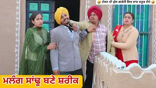 ਮਲੰਗ ਸਾਂਢੂ ਬਣੇ ਸ਼ਰੀਕ ਭਾਗ ਪਹਿਲਾ | Latest New Punjabi Comedy Movie 2024 | Best New Punjabi Film 2024