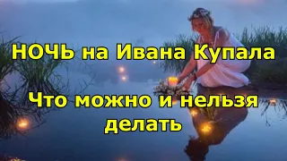 Что можно и нельзя делать в ночь на Ивана Купала. Традиции праздника.