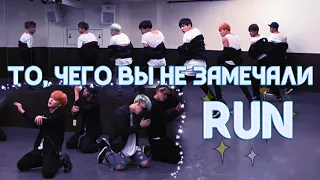 То, чего вы не замечали - BTS ( Run ) Dance Practice