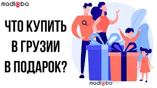 Что купить в Грузии? Что привезти на память друзьям из Батуми? Сувениры для гурманов из Тбилиси.