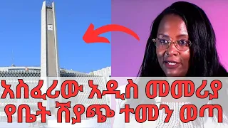 አስደንጋጩ የቤት ሽያጭ ቁርጥ ተመን መውጣት | Ethiopian Financial and Housing Information