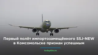 Первый полёт импортозамещённого SSJ-NEW в Комсомольске признан успешным