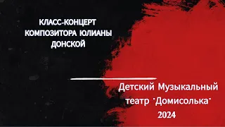 Класс-концерт композитора Ю.Донской Детский Музыкальный театр "Домисолька" 2024