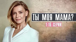 Ты моя мама 1-16 серия Мелодрама 2022 // Премьера Россия 1(Смотрим) // Анонс