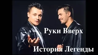 Руки Вверх. История Легенды.