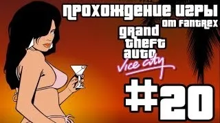 Прохождение GTA Vice City: Миссия #20 - Камера смертников