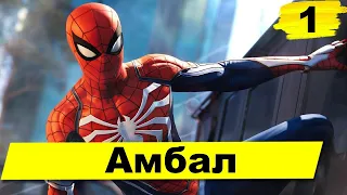 Прохождение Marvel's Spider-Man [Человек-паук]— Часть 1: Амбал | НАЧАЛО | без комментариев | PS4