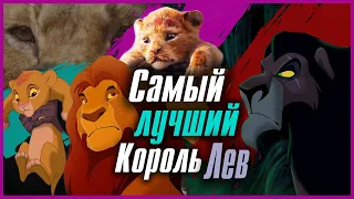 САМЫЙ ЛУЧШИЙ КОРОЛЬ ЛЕВ!!!