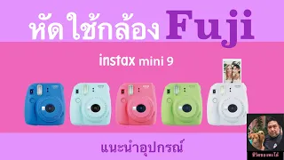 หัดใช้กล้องโพลาลอยด์ Fuji  instax mini 9 | พะโล้ช้อปปิ้ง Ep.xx4 #ชีวิตของพะโล้