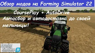 CoursePlay + AutoDrive  ОБЗОР МОДОВ НА FS 22  АВТОПОДБОР И АВТОДОСТАВКА ДО СВОЕЙ МЕЛЬНИЦЫ!