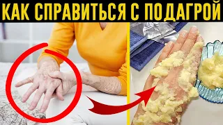 Как моментально растворить КРИСТАЛЛЫ МОЧЕВОЙ КИСЛОТЫ и остановить ПОДАГРУ? 9 продуктов от подагры!