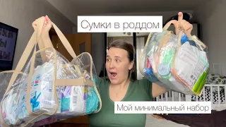 Сумка в роддом/ минимальный набор на роды #сумкивроддом #беременность