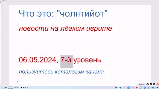 Что это: "чолнтийот". Новости на лёгком иврите. 06.05.2024, 7-й уровень