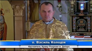 Питання - відповідь✝️отець Василь Колодій