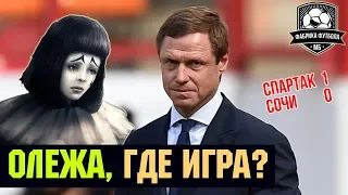 Мучения Спартака | Чем Кононов занимался летом? | Спартак – Сочи