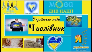 Числівник як самостійна частина мови