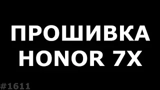 Прошивка Honor 7X