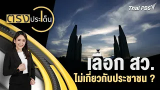 เลือก สว.ไม่เกี่ยวกับประชาชน ? | ตรงประเด็น | 2 พ.ค.67