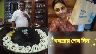 নববর্ষের উপহার সাথে ঘুগনি, জিলিপি সহ ছোটবেলার চড়ক উৎযাপন || Moumita Banerjee