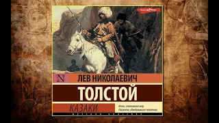 🔊 "Казаки" - Лев Толстой - Аудиокнига