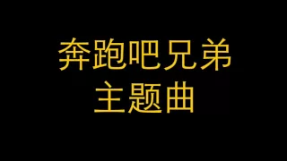 奔跑吧兄弟 主题曲 《超级英雄》