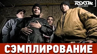 Сэмплирование: Создание минуса ТГК ft. Смоки Мо - На Работу