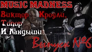 [Music Madness] #6 Виктор Кроули Топор и Ландыши