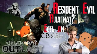 Resident Evil Плагиат Outlast! | Feat. UNWORLD8889 и Лис